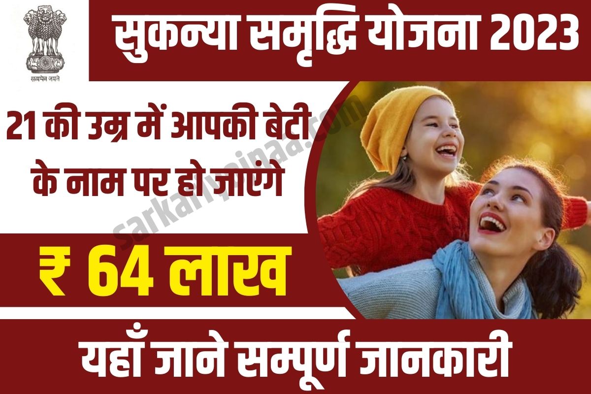 Sukanya Samriddhi Yojana,सुकन्या समृद्धि योजना 