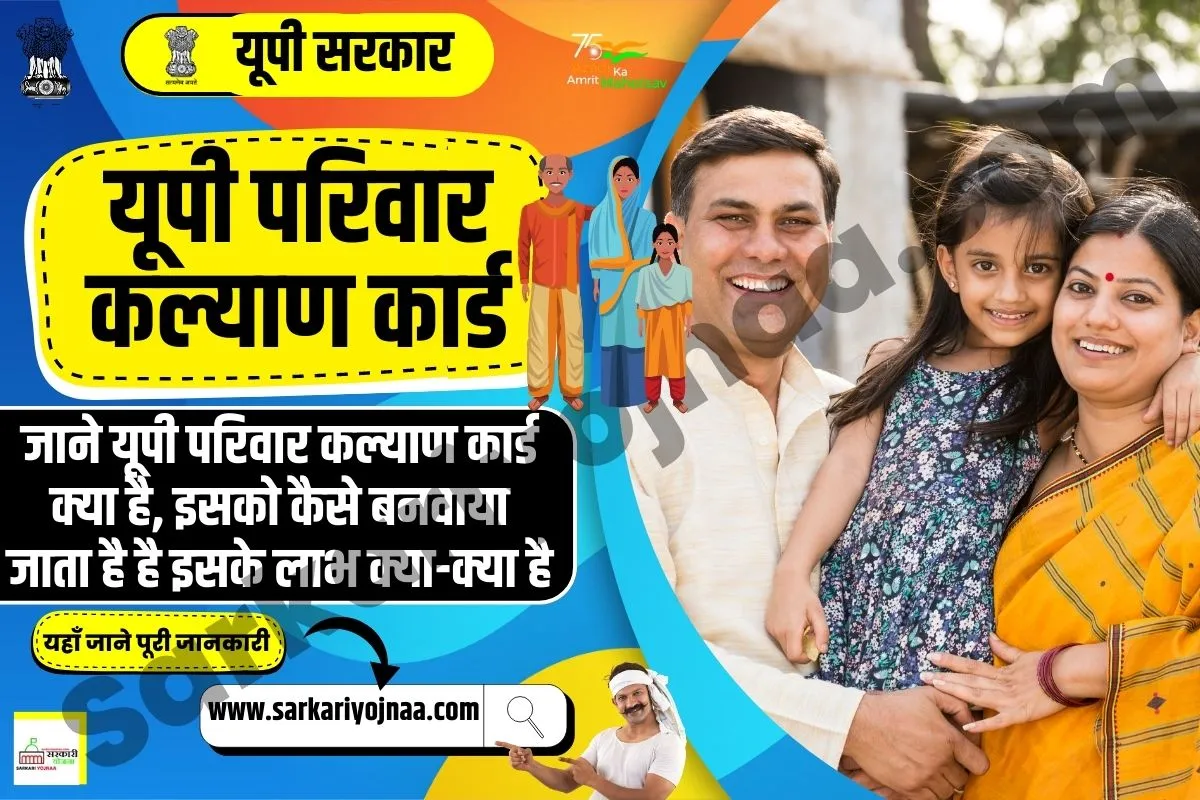 यूपी परिवार कल्याण कार्ड, UP Parivar Kalyan Card 2023