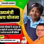 Uttarakhand Mukhyamantri Balashray Yojana, मुख्यमंत्री बालश्रय योजना