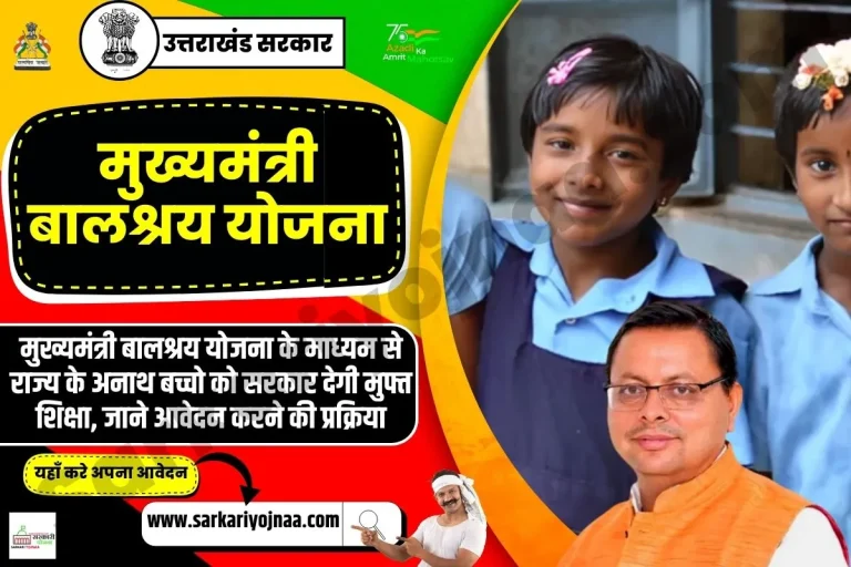 उत्तराखंड मुख्यमंत्री बाल आश्रय योजना शुरू हुई अनाथ बच्चों को शिक्षा देगी