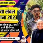Vidya Sambhal Yojana 2023, विद्या संबल योजना