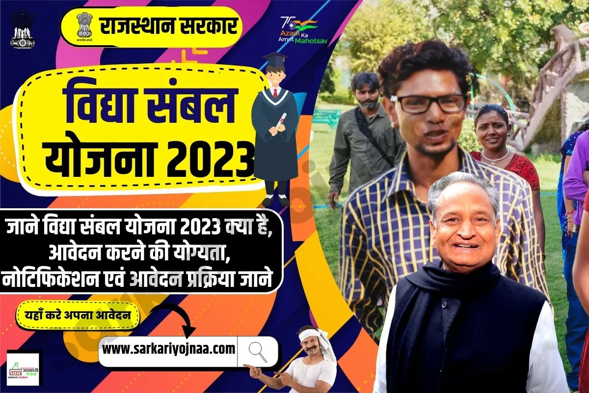 Vidya Sambhal Yojana 2023, विद्या संबल योजना