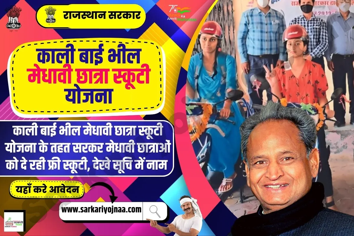 kalibai bheel medhavi chatra scooty yojana,, काली बाई भील मेधावी छात्रा स्कूटी योजना