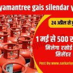 mukhyamantree gais silendar yojana