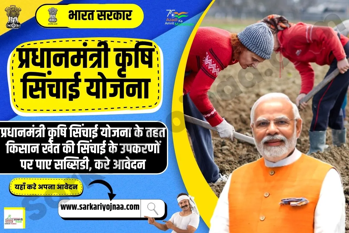 pradhanmantri krishi sinchai Yojana 2023, प्रधानमंत्री कृषि सिंचाई योजना