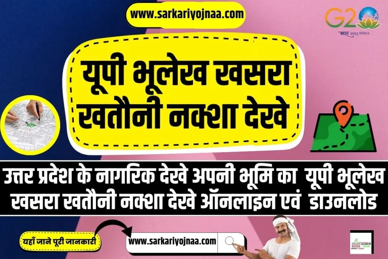 UP Bhulekh 2024: Upbhulekh.gov.in यूपी भूलेख खसरा खतौनी नक्शा देखे
