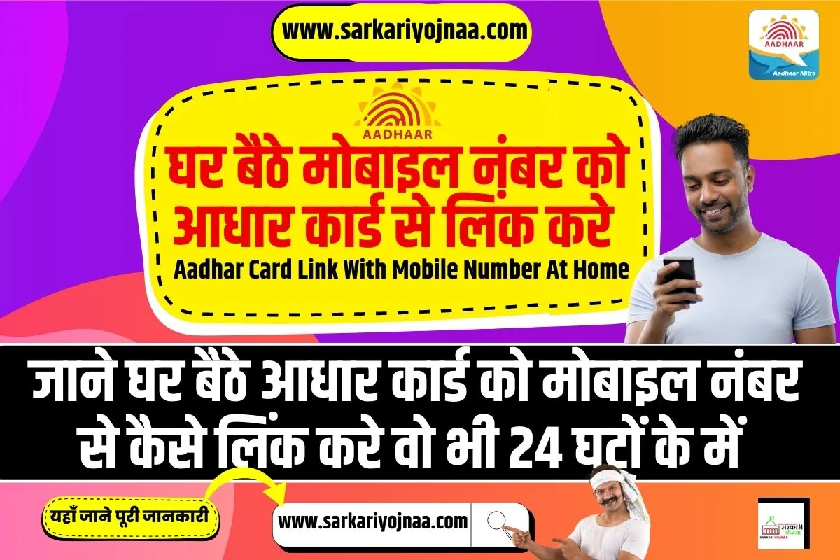 Aadhar Card Link With Mobile Number At Home, आधार कार्ड मोबाइल नंबर लिंक