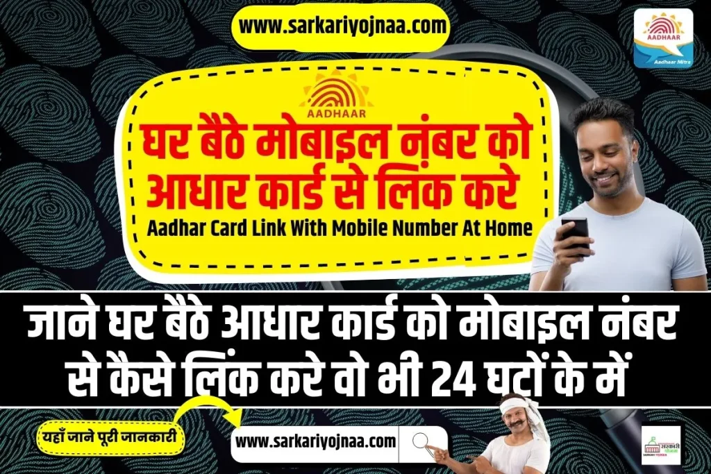Aadhar Card Link With Mobile Number At Home, आधार कार्ड से मोबाइल नंबर लिंक 