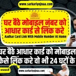 Aadhar Card Link With Mobile Number At Home, आधार कार्ड से मोबाइल नंबर लिंक