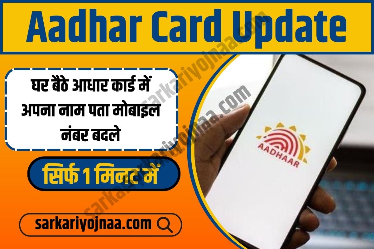 Aadhar Card Update,आधार कार्ड अपडेट,