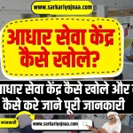 Aadhar Seva Kendra Kaise Khole