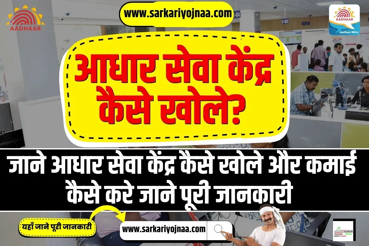 Aadhar Seva Kendra Kaise Khole