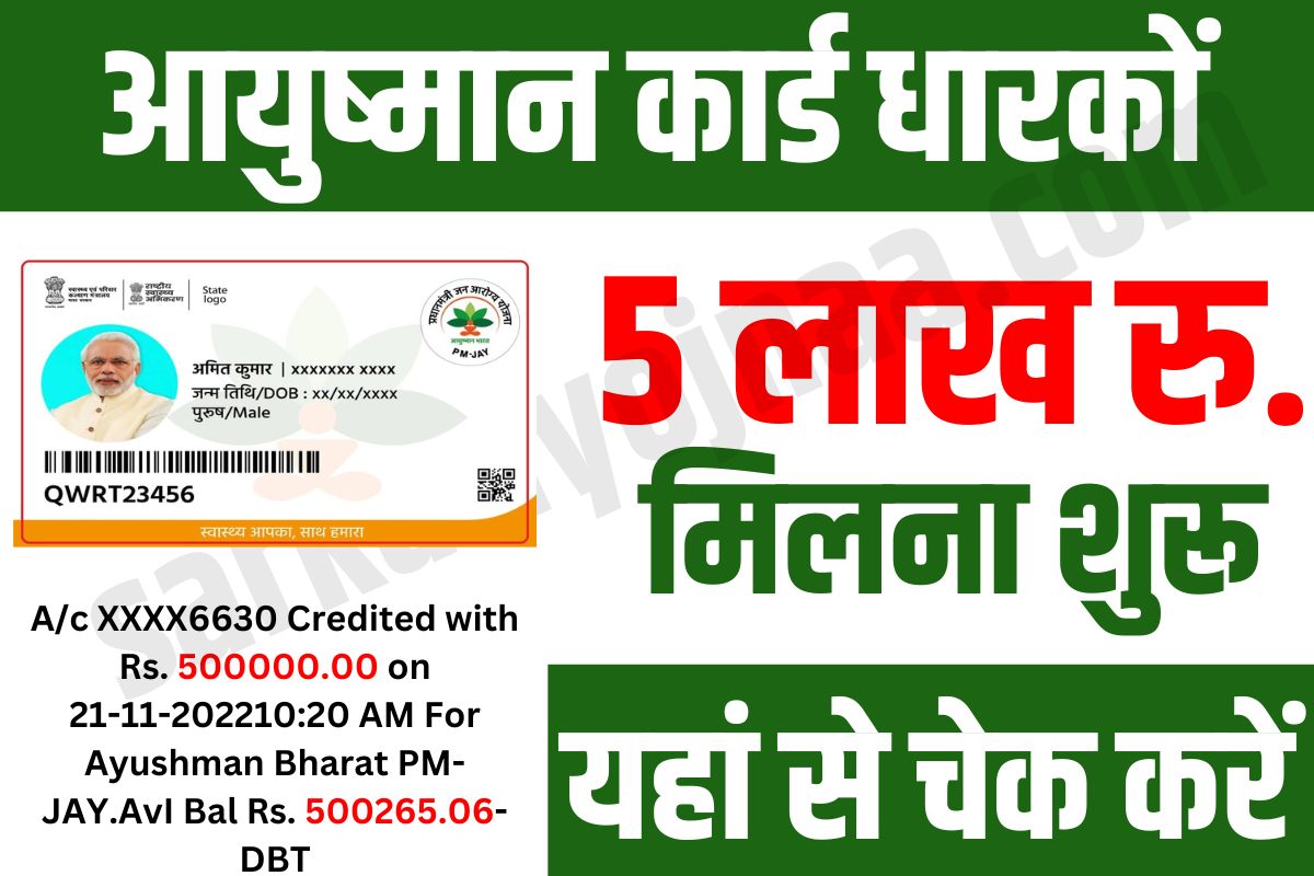 Ayushman Card Payment List,आयुष्मान भारत योजना लाभ 