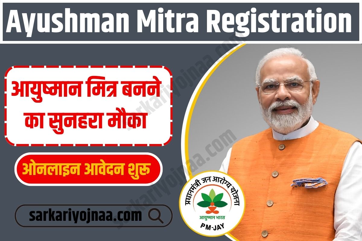 Ayushman Mitra Registration,आयुष्मान मित्र पंजीकरण 