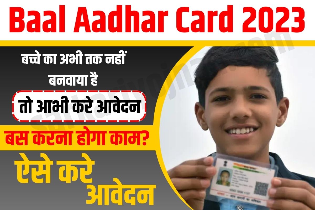 Baal Aadhar Card 2023,ब्लू आधार कार्ड,