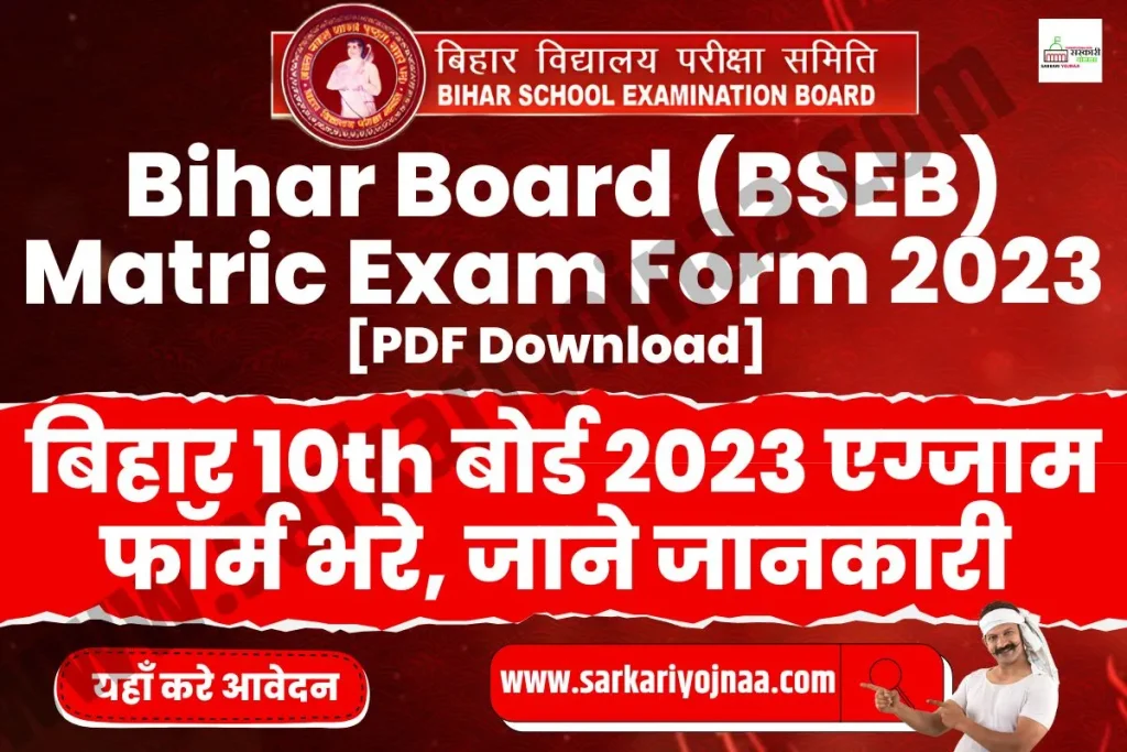 Bihar Board 10th Exam Form 2023 PDF Download, बिहार बोर्ड 10वीं एग्जाम फॉर्म