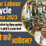 Bihar Free Cycle Yojana 2023?
