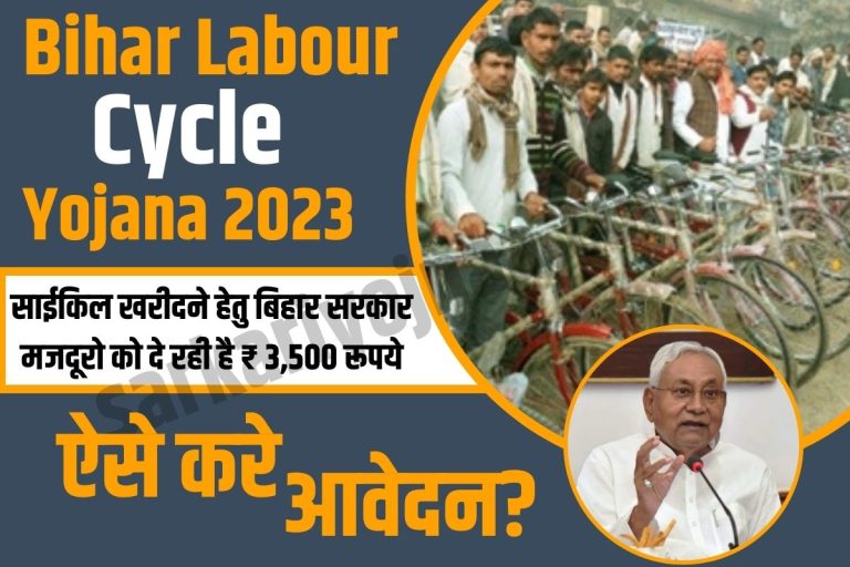 Bihar Labour Free Cycle Yojana: अभी करें ऑनलाइन आवेदन और पाएं ₹ 3,500 रूपये!