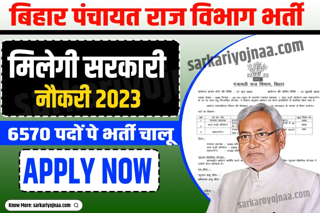 Bihar Panchayati Raj Recruitment बिहार पंचायत राज भर्ती
