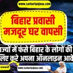 Bihar Pravasi Yatra Panjikaran, बिहार प्रवासी मजदूर घर वापसी