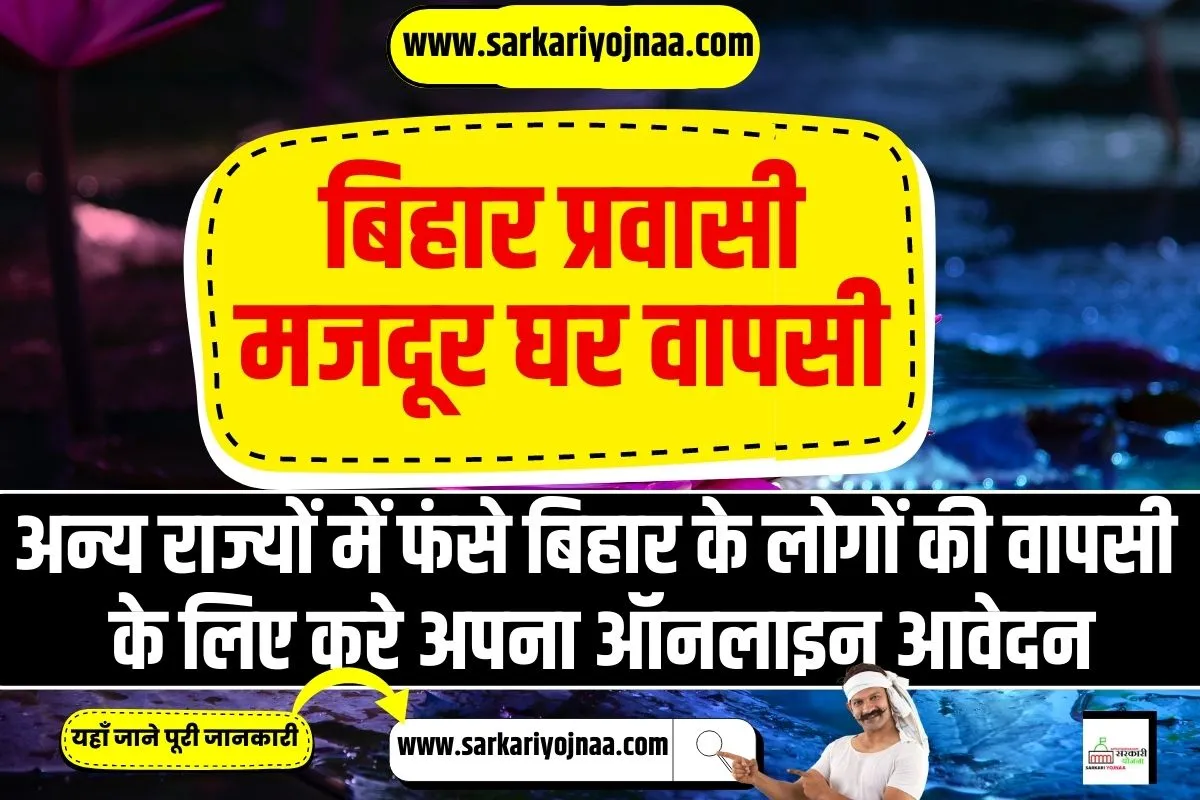 Bihar Pravasi Yatra Panjikaran, बिहार प्रवासी मजदूर घर वापसी