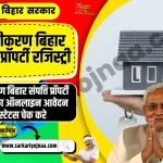 Bihar Property Registration Portal Process, ई पंजीकरण बिहार संपत्ति प्रॉपर्टी रजिस्ट्री