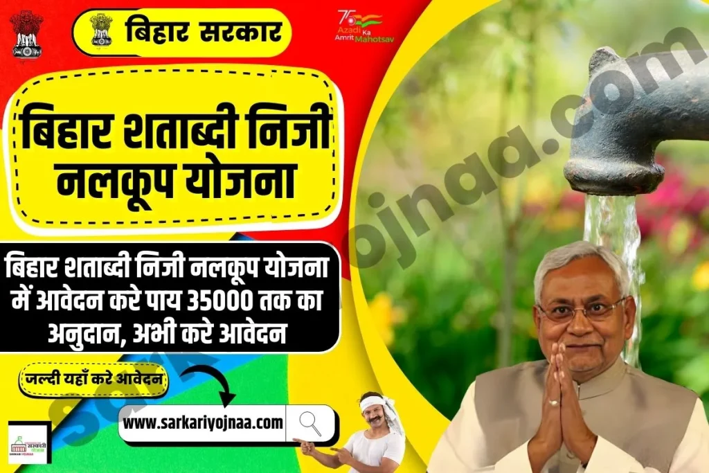 Bihar Shatabdi Niji Nalkup Yojana 2023, बिहार निजी नलकूप योजना