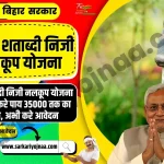 Bihar Shatabdi Niji Nalkup Yojana 2023, बिहार निजी नलकूप योजना