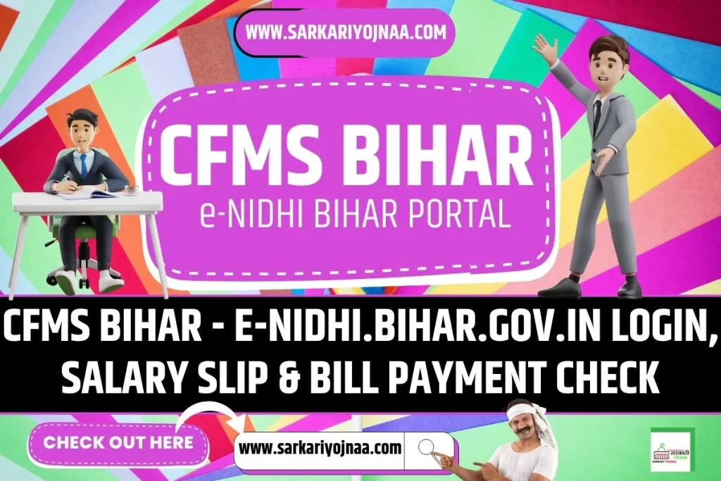 CFMS BIHAR, CFMS बिहार पोर्टल