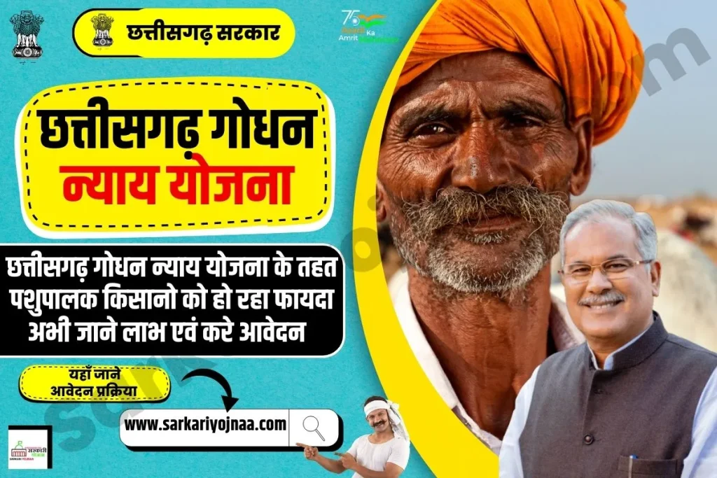 Chhattisgarh Godhan Nyay Yojana, छत्तीसगढ़ गोधन न्याय योजना