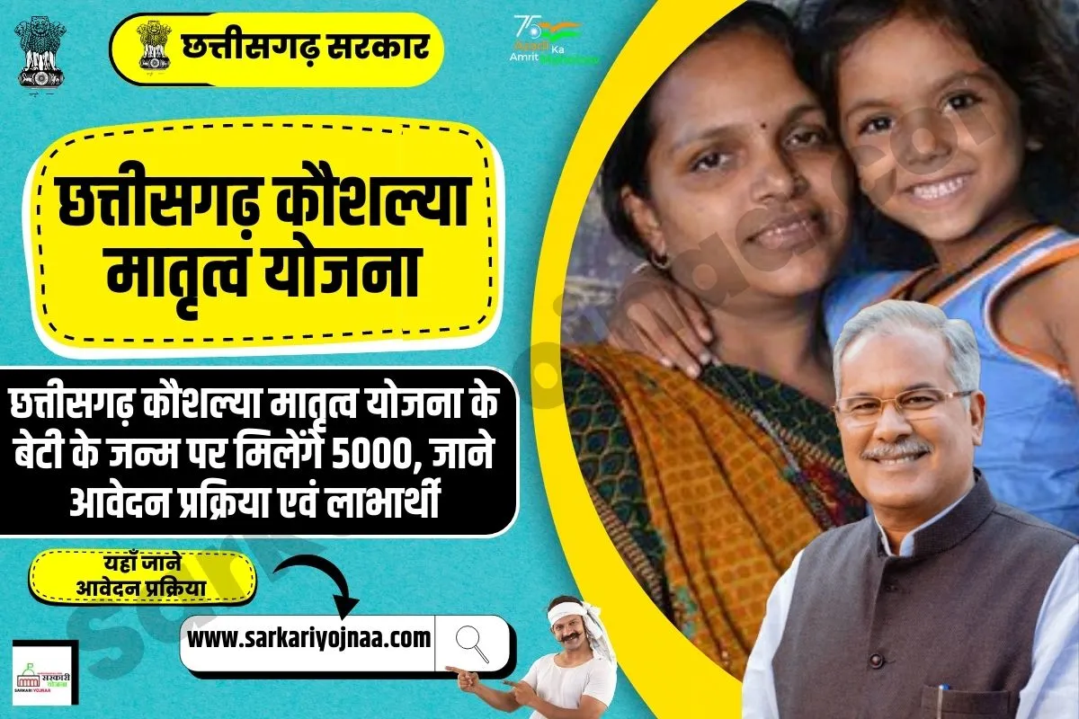 Chhattisgarh Kaushalya Matritva Yojana 2023, छत्तीसगढ़ कौशल्या मातृत्व योजना
