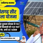 Chhattisgarh Saur Sujala Yojana 2023, छत्तीसगढ़ सौर सुजला योजना