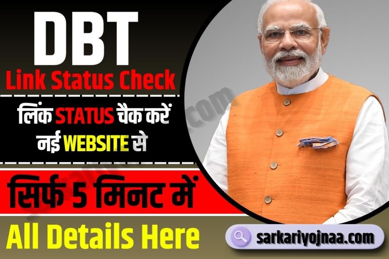 DBT Link Status Check : अब आसानी से DBT लिंक स्टेटस देखें: सरकार का नया पोर्टल!