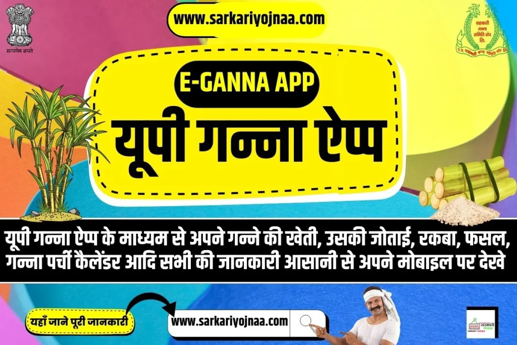 E-Ganna App 2023, यूपी गन्ना ऐप्प