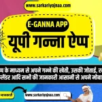 E-Ganna App 2023, यूपी गन्ना ऐप्प