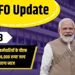 EPFO Update 2023