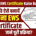 EWS Certificate Kaise Banaye