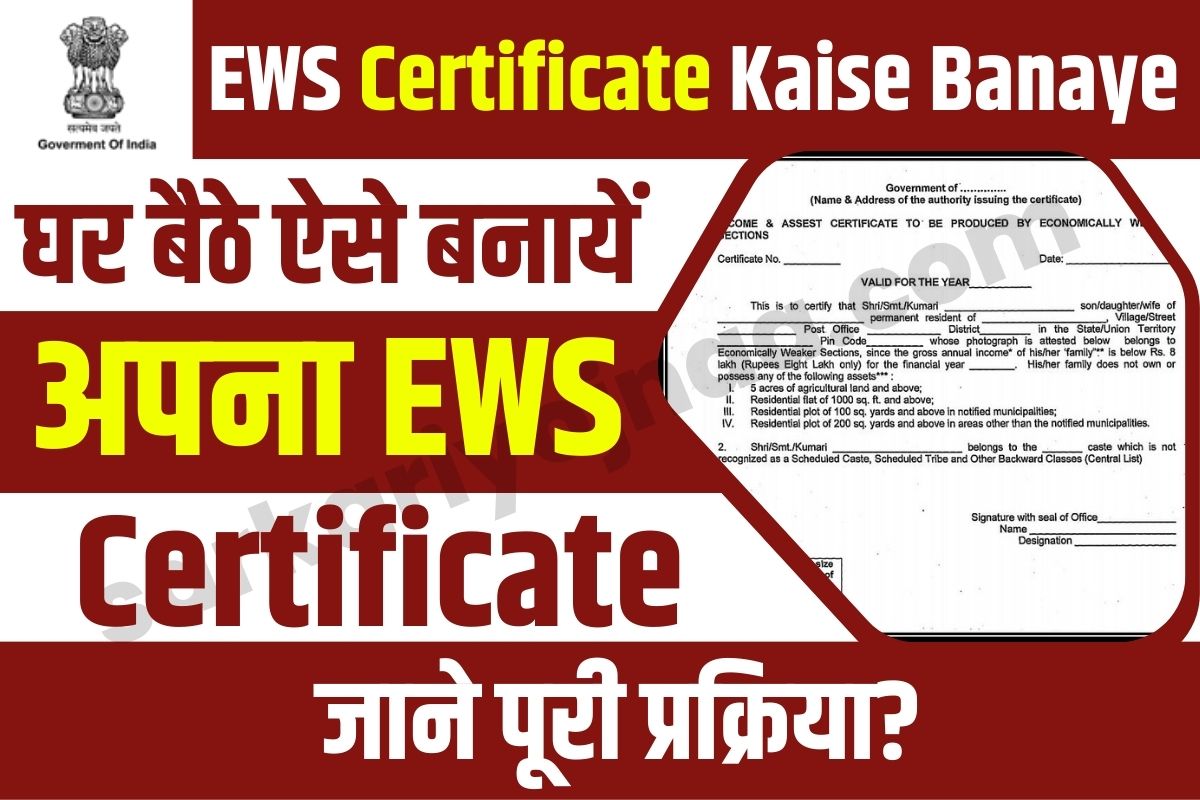 EWS Certificate Kaise Banaye