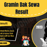 GDS Result 2023 ग्रामीण डाक सेवक रिजल्ट 2023