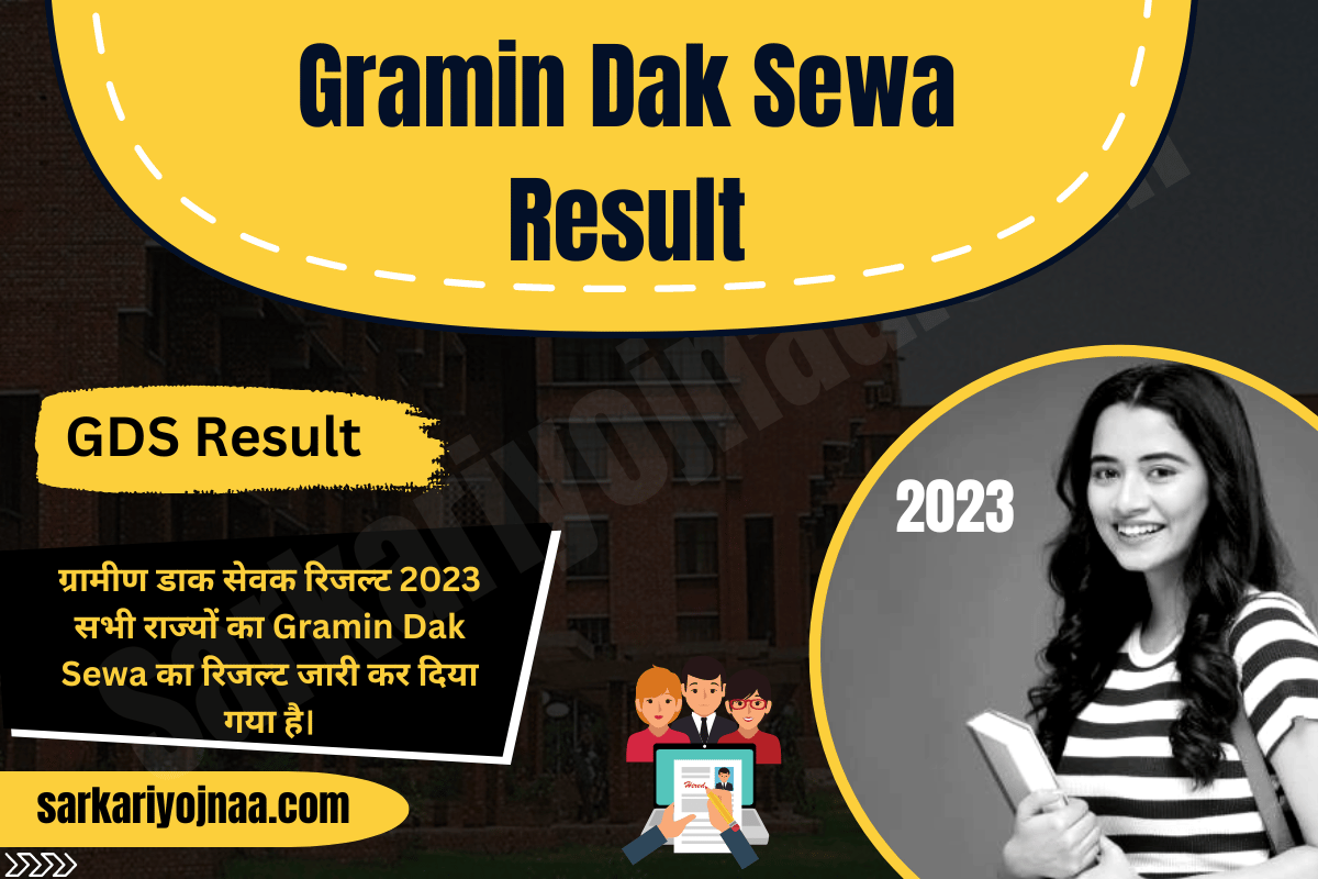 GDS Result 2023 ग्रामीण डाक सेवक रिजल्ट 2023