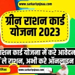 Green Ration Card Yojana 2023, ग्रीन राशन कार्ड योजना 2023