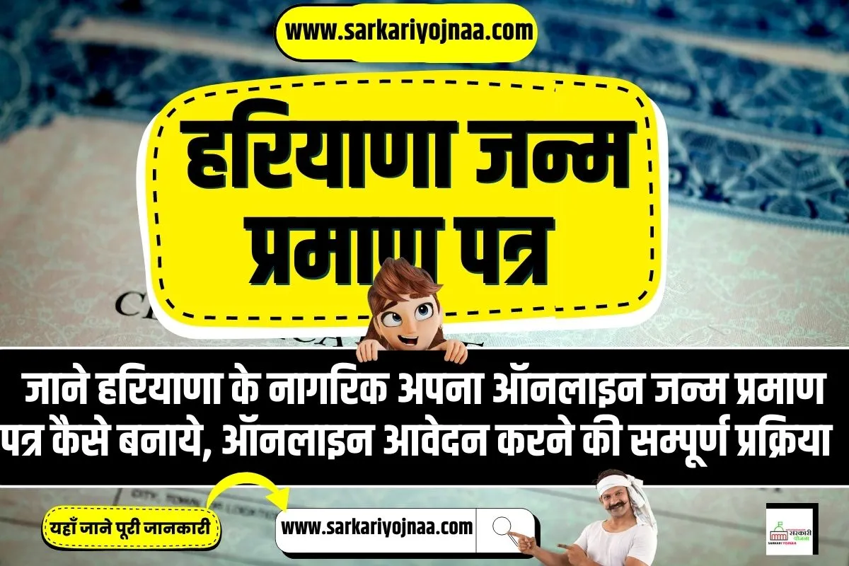 Haryana Birth Certificate 2023 Form PDF, हरियाणा जन्म प्रमाण पात्र