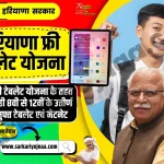 Haryana Free Tablet Yojana 2023, हरियाणा फ्री टेबलेट योजना