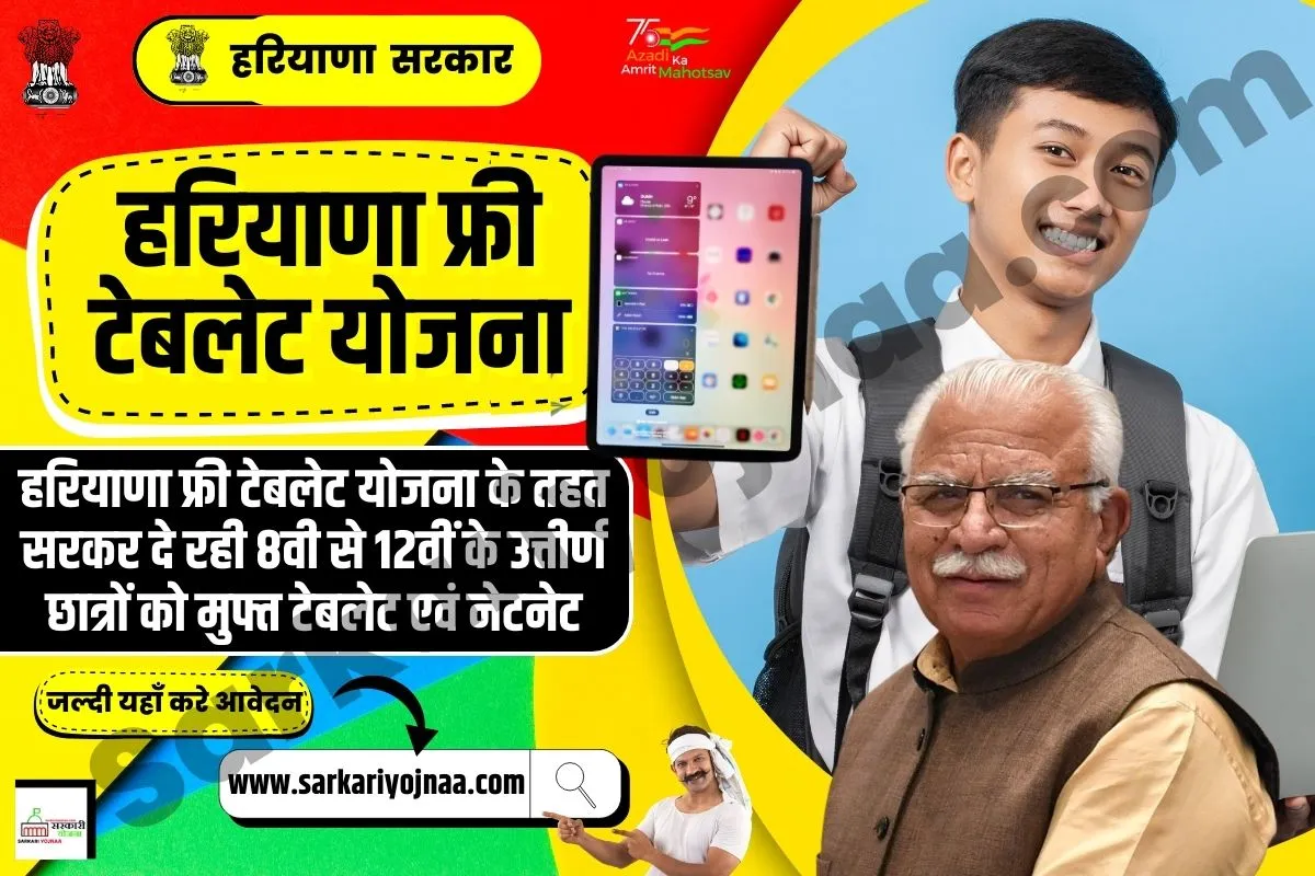 Haryana Free Tablet Yojana 2023, हरियाणा फ्री टेबलेट योजना