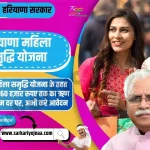 Haryana Mahila Samridhi Yojana, हरियाणा महिला समृद्धि योजना