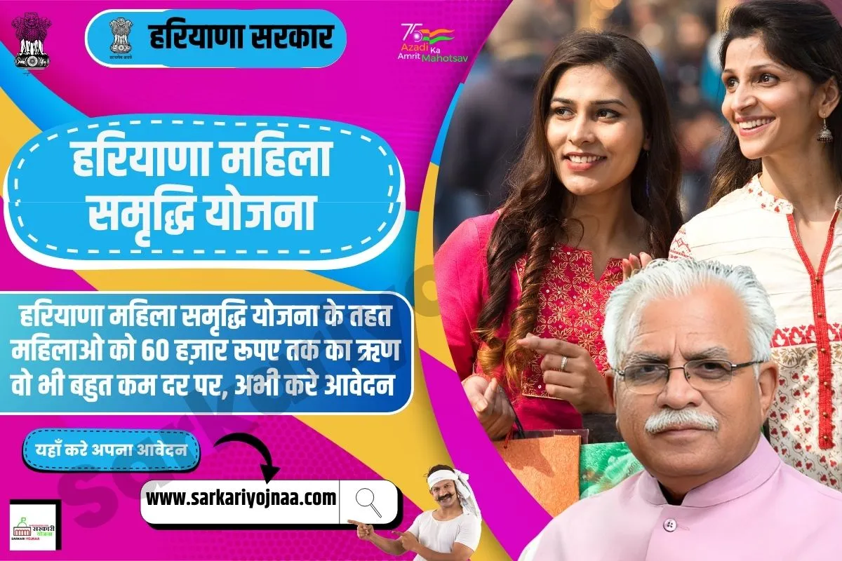 Haryana Mahila Samridhi Yojana, हरियाणा महिला समृद्धि योजना