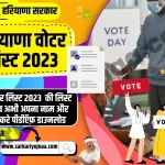 Haryana Voter List 2023, हरियाणा वोटर लिस्ट