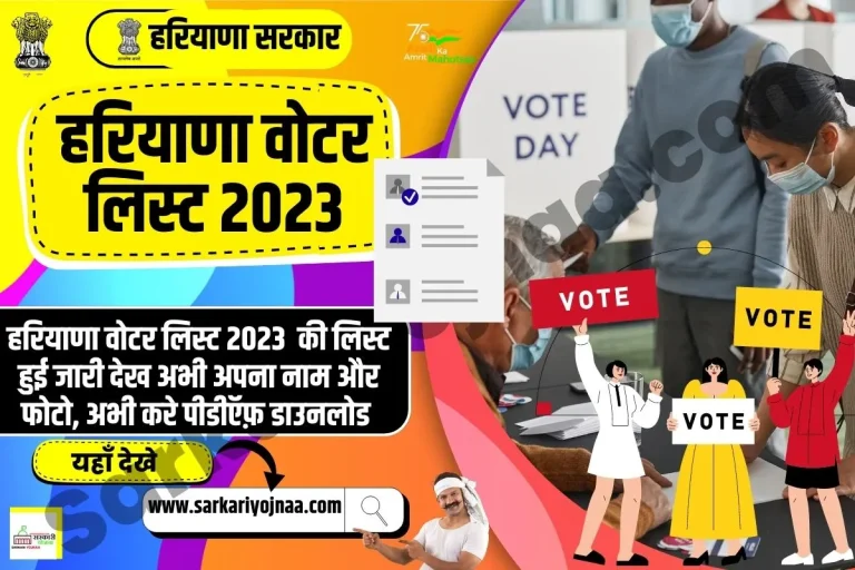 हरियाणा वोटर लिस्ट 2023: मतदाता सूची पीडीएफ डाउनलोड , Voter List With Photo