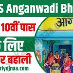 ICDS Anganwadi Recruitment 2023