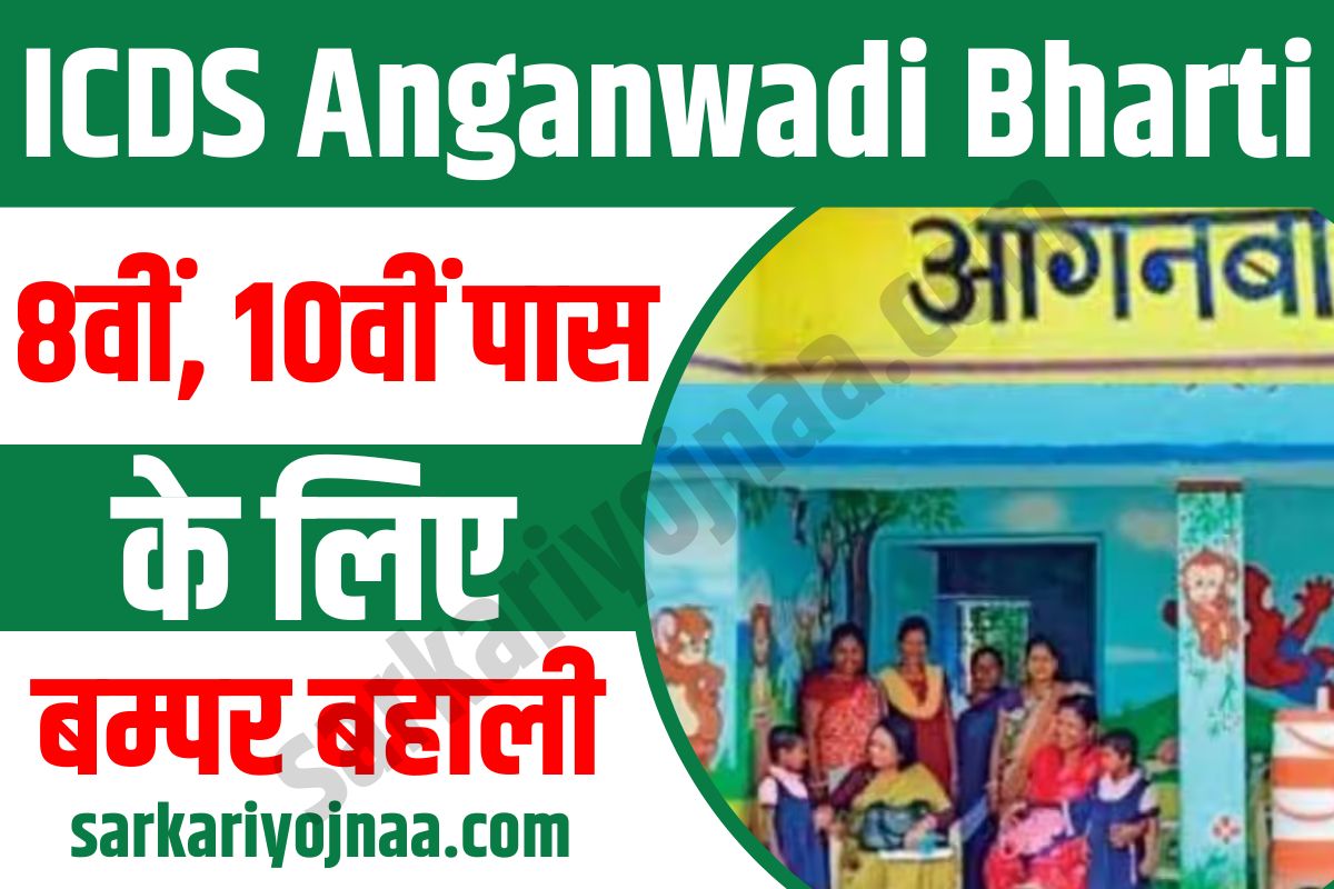 ICDS Anganwadi Recruitment 2023